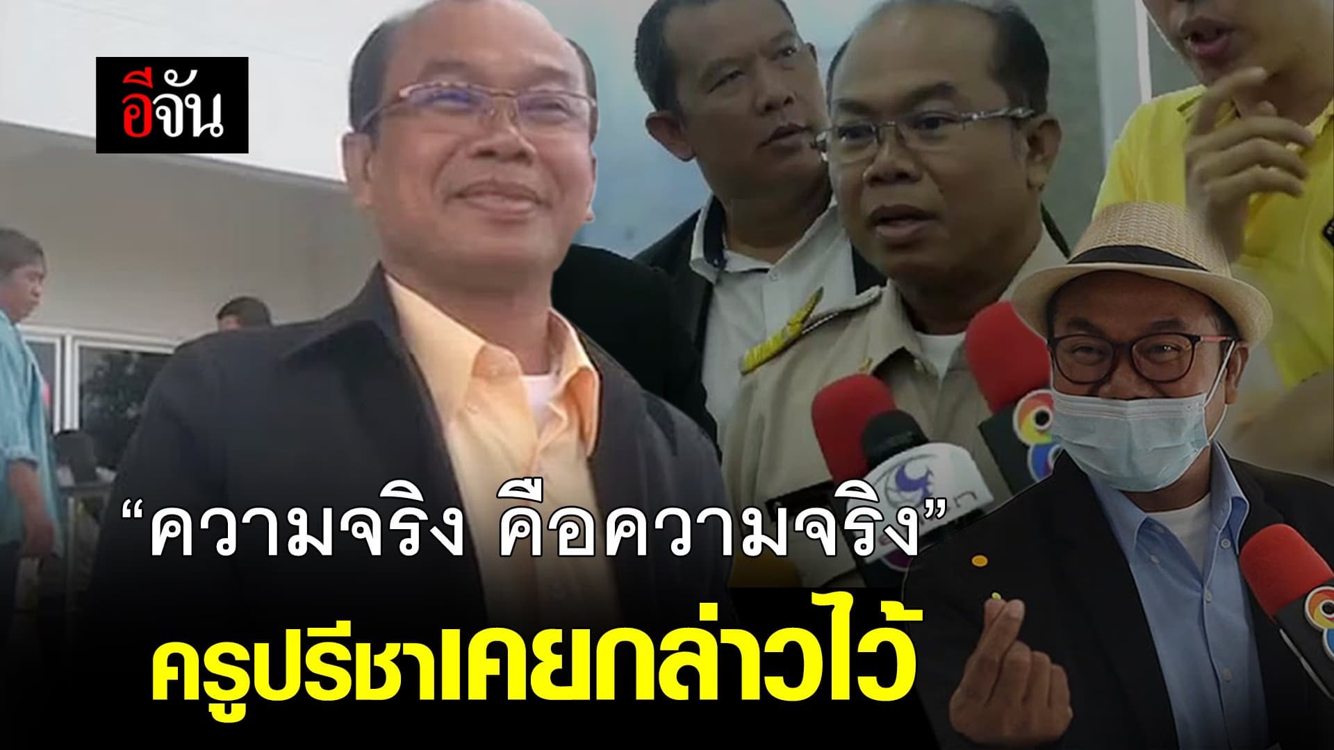 🎬 “ความจริง คือความจริง” ครูปรีชากล่าวไว้