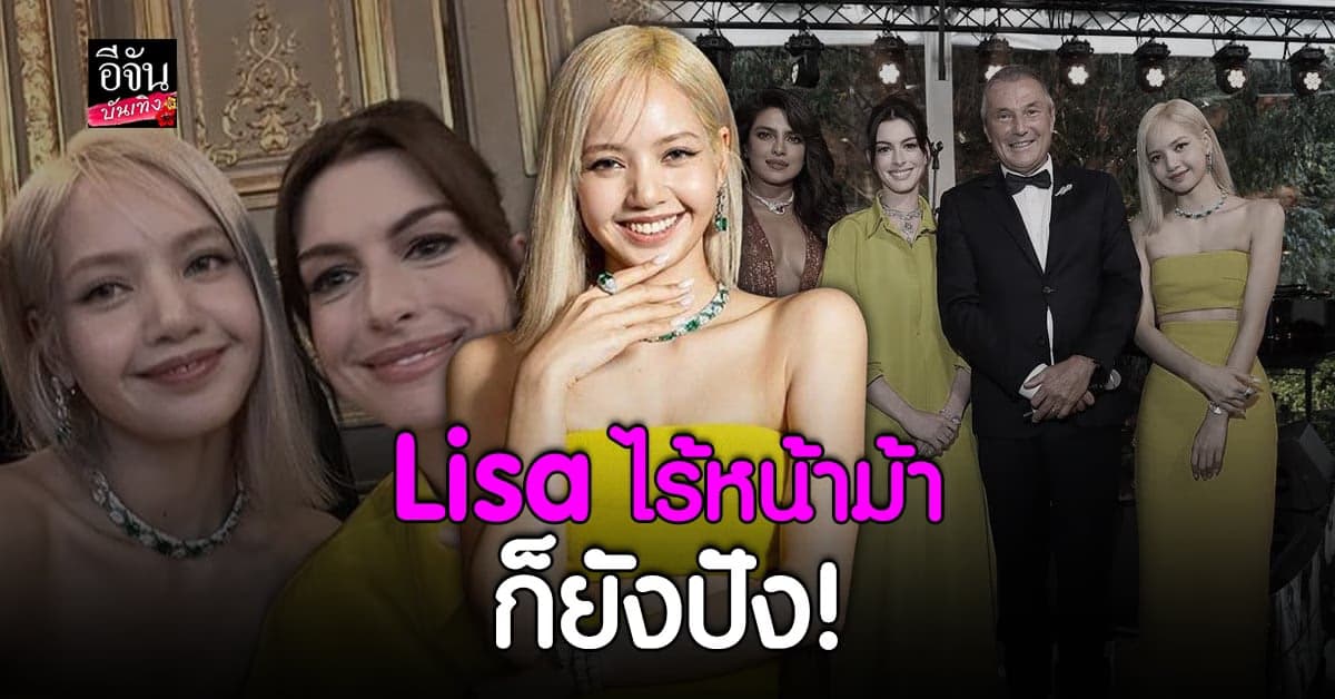 โซเชียลฮือฮา ลิซ่า BLACKPINK กับทรงผมไร้หน้าม้า แต่สุดปัง