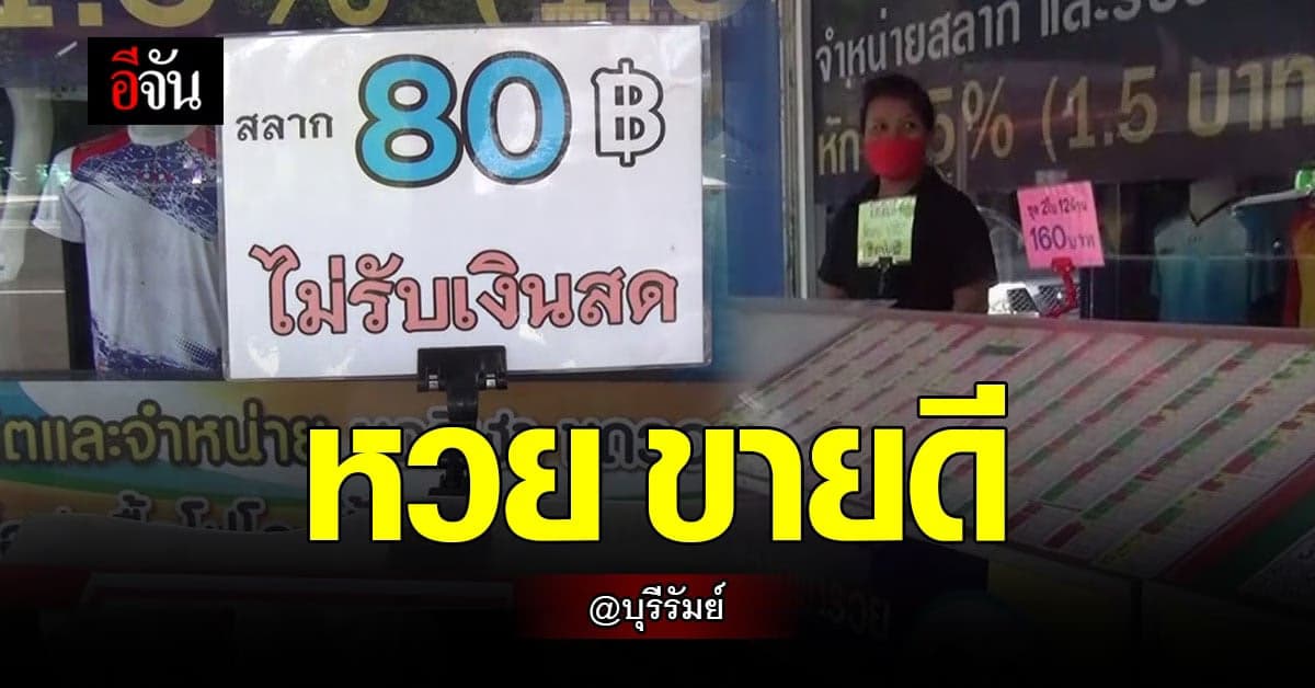 หวย 80 บาท บุรีรัมย์ ขายดี ปชช. แนะควรเปิดขายทั้งออนไลน์และเงินสด