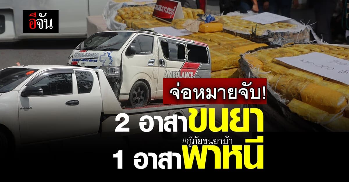 จ่อออกหมายจับ 3 คนร้ายใช้รถพยาบาลขนยาบ้า