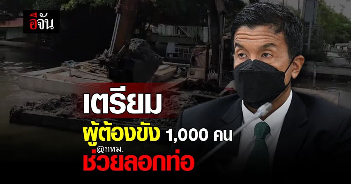 กทม. หารือ กรมราชทัณฑ์ นำ ผู้ต้องขัง ช่วย ลอกท่อ ระบายน้ำ เริ่ม 1 ก.ค.