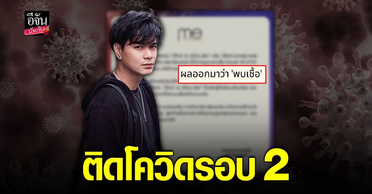 เป๊กซ์ วงซีล โดนอีก ประกาศติด โควิด รอบสอง