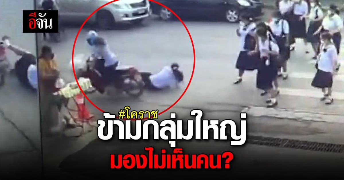 นักเรียนถูกมอเตอร์ไซค์พุ่งชน ขณะข้ามทางม้าลาย ล้มกลางถนน