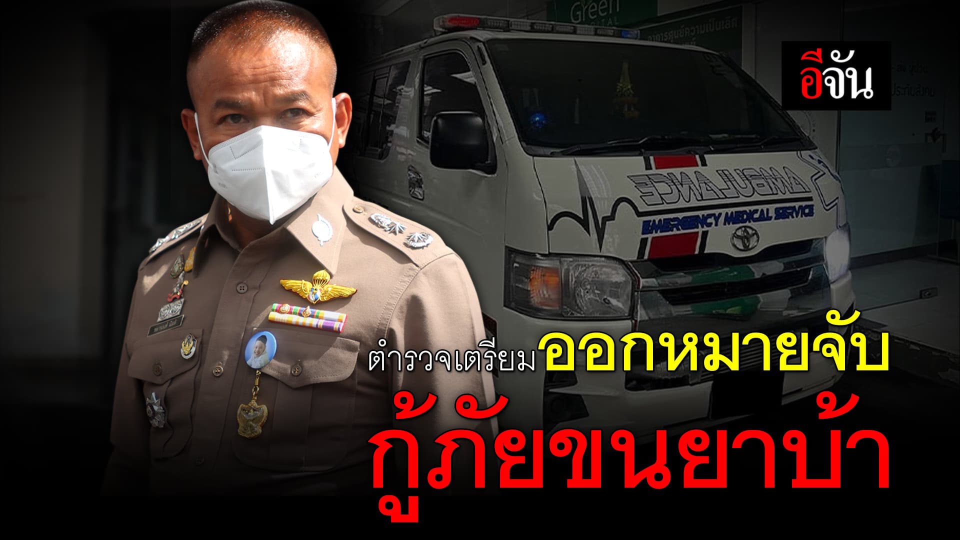 🎬 ตำรวจเตรียมออกหมายจับ กู้ภัยขนยาบ้า