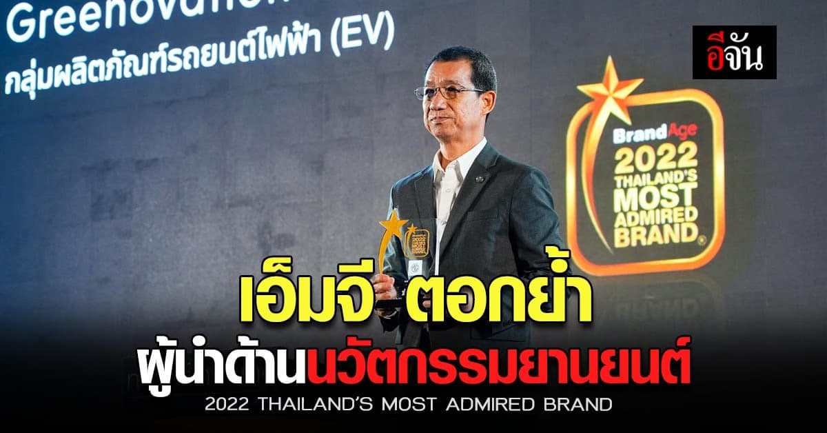 เอ็มจีตอกย้ำ แบรนด์ผู้นำด้านนวัตกรรมและเทคโนโลยียานยนต์