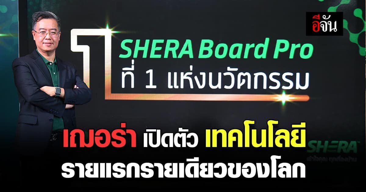 เฌอร่า เปิดตัว เทคโนโลยี ย้ำความเป็นผู้นำด้าน นวัตกรรม