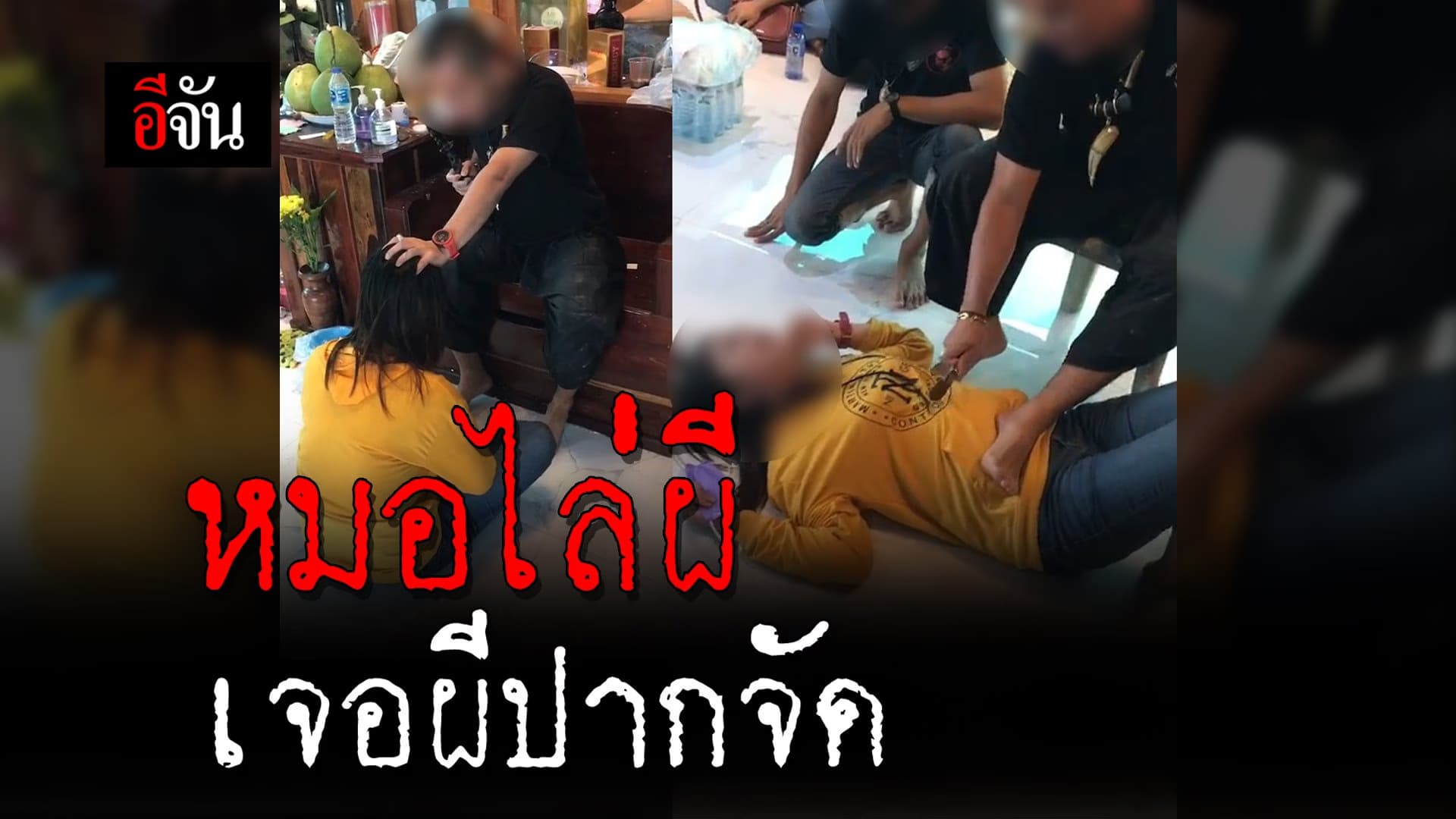 🎬 หมอไล่ผี เจอผีปากจัด