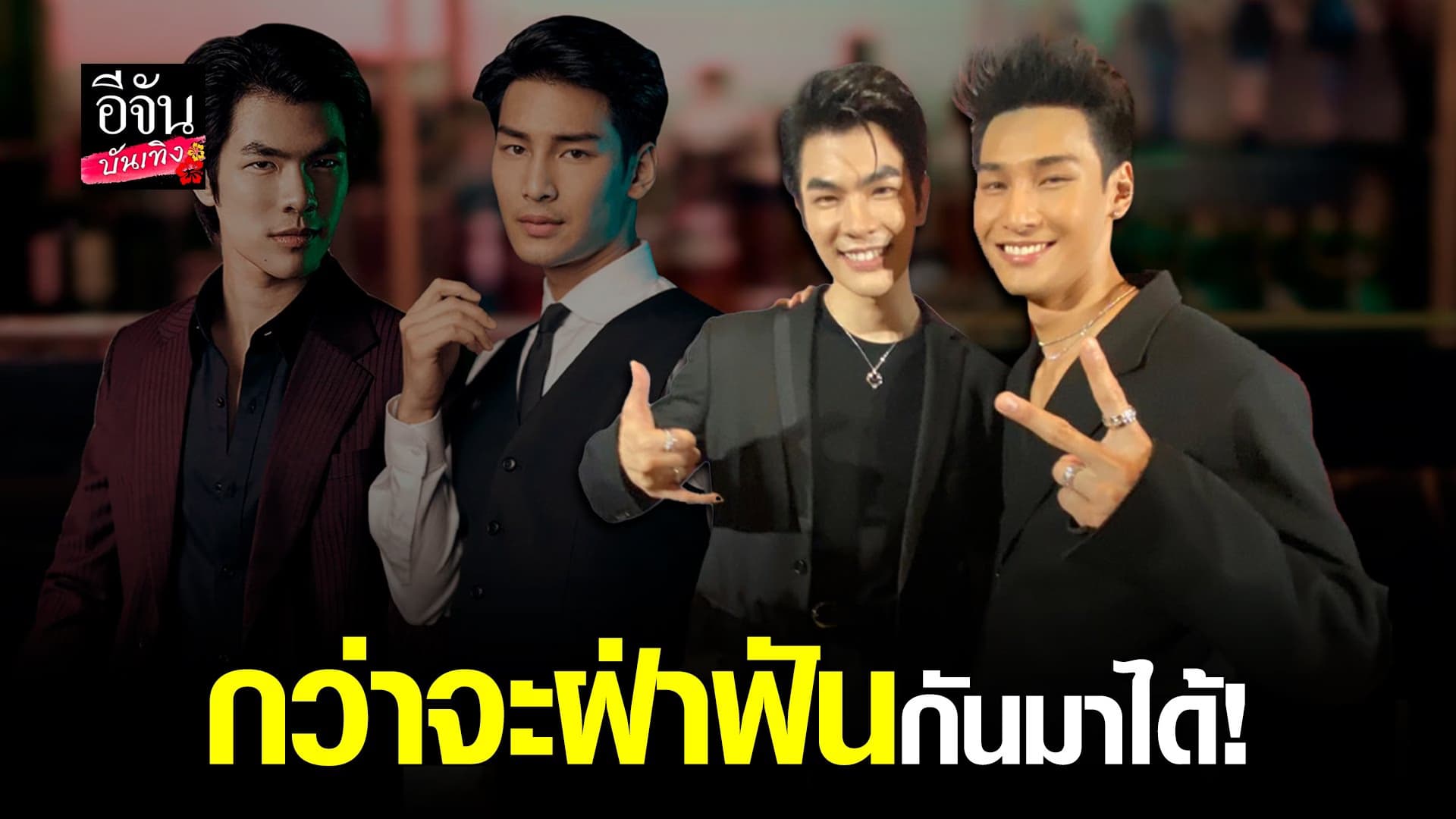 🎬 คลิปบันเทิง : มายภาคภูมิ – อาโป กับความสำเร็จที่เกินคาด