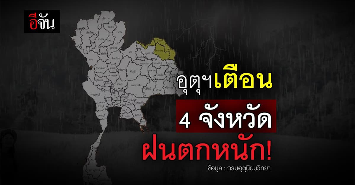 กรมอุตุนิยมวิทยา เตือน 4 จังหวัด ภาคตะวันออกเฉียงเหนือ ฝนตกหนัก !