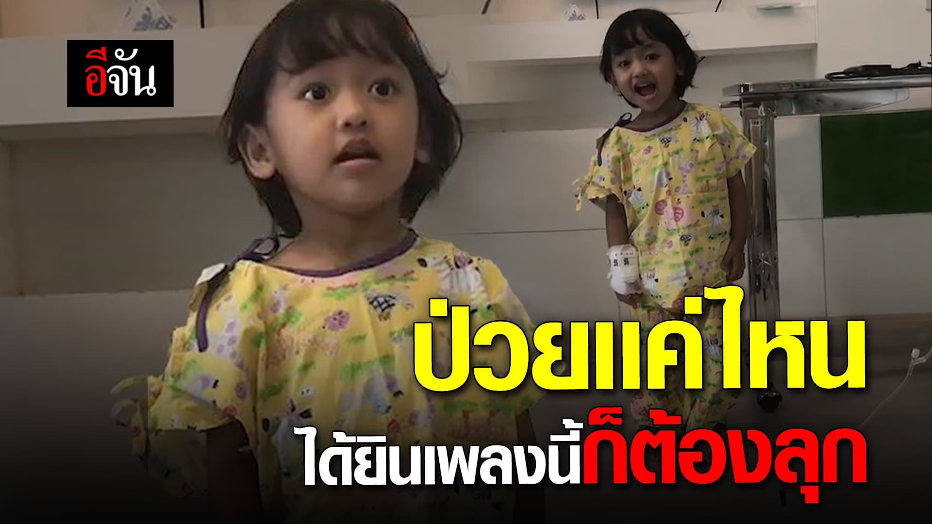 🎬 ป่วยเเค่ไหน ได้ยินเพลงนี้ก็ต้องลุก