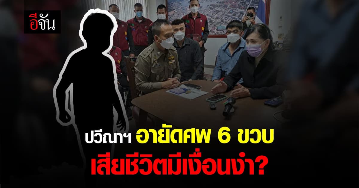 ปวีณาฯ อายัดศพ 6 ขวบ เชื่อเรื่องนี้มีเงื่อนงำ ?