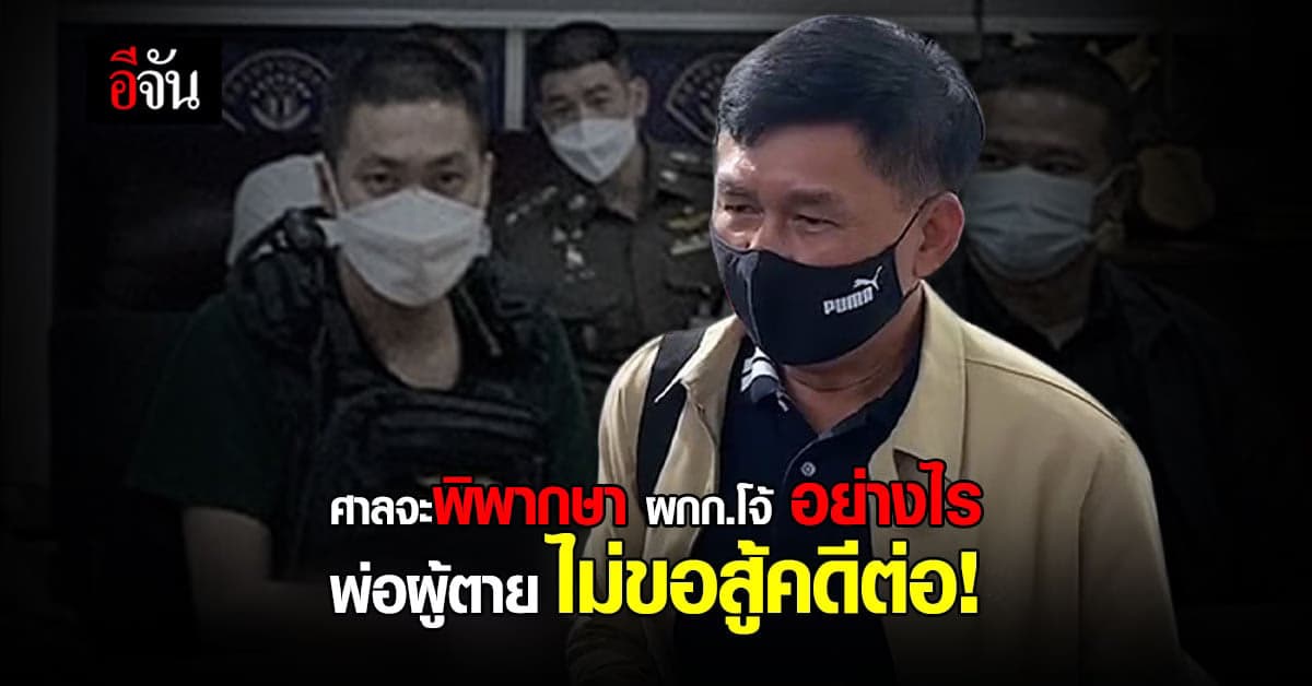 พ่อมาวิน ร่วมฟังคำพิพากษา ผกก.โจ้ กับพวกใช้ถุงดำคลุมหัวลูกตาย