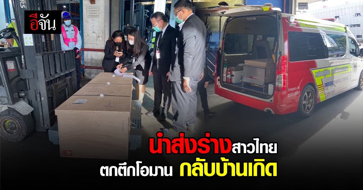 ร่างสาวไทยถูกแฟน โยนลงจากตึก ถึงไทยแล้ว!