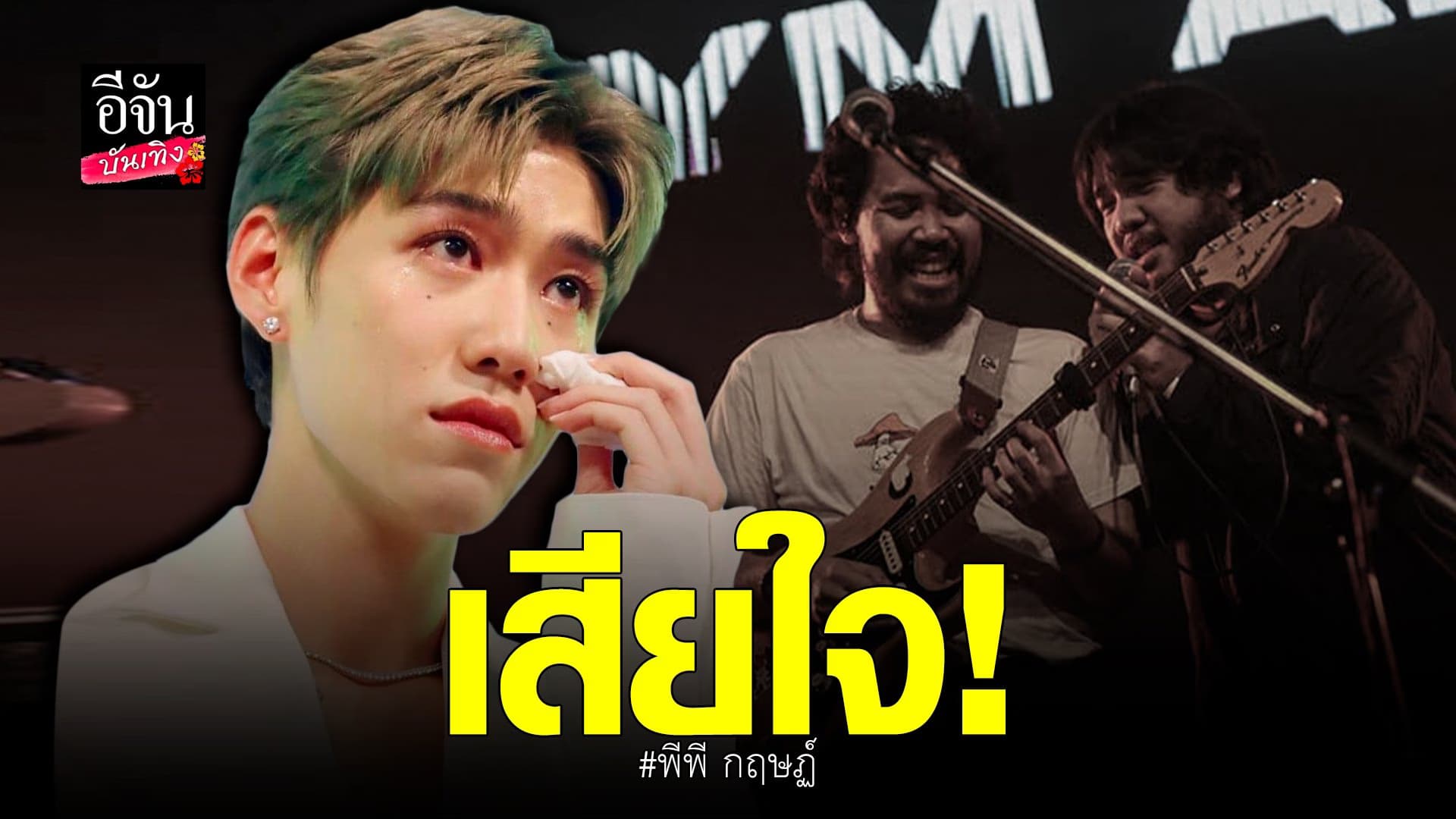 🎬 คลิปบันเทิง : พีพี กฤษฏ์ หลังถูก เติร์ก Gym and Swim วิจารณ์แรง