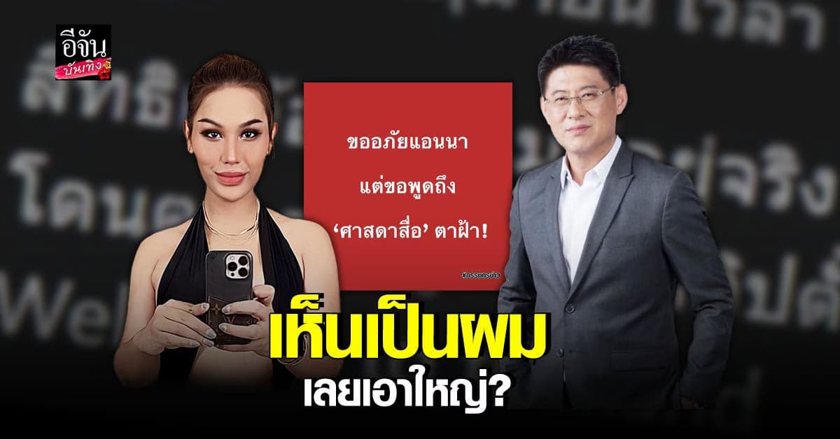 สรยุทธ ฟาดแรงถึงใคร ศาสดาสื่อตาฝ้า ปมพูดเรื่อง แอนนา