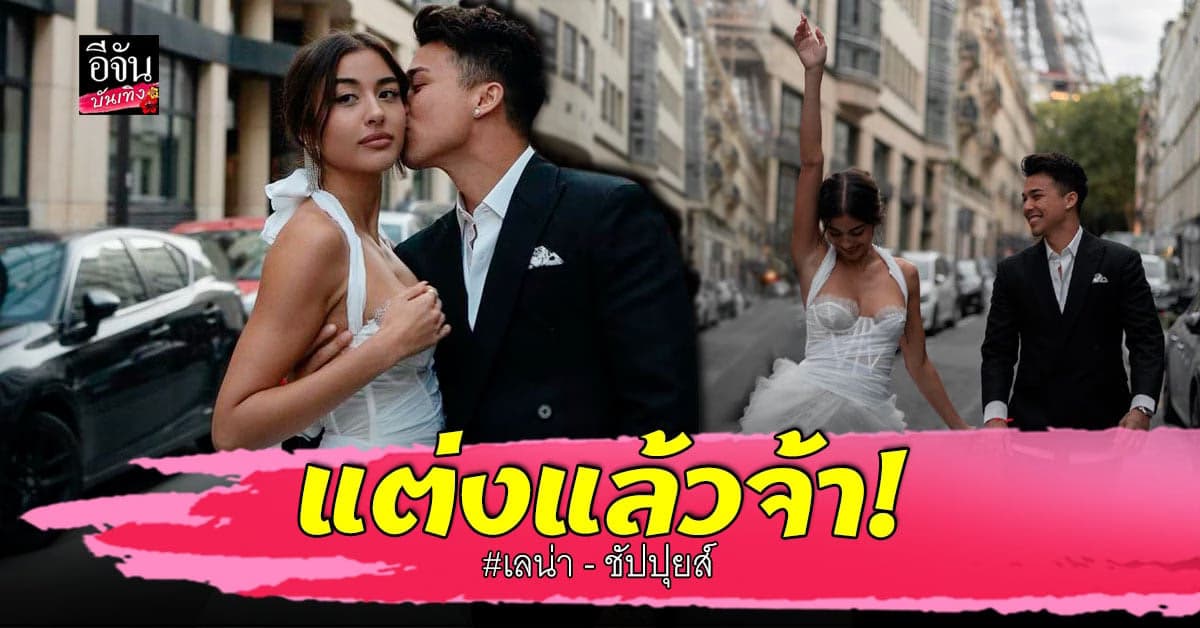 แต่งแล้ว เลน่า – ชัปปุยส์ เลื่อนสถานะสู่คู่ชีวิต