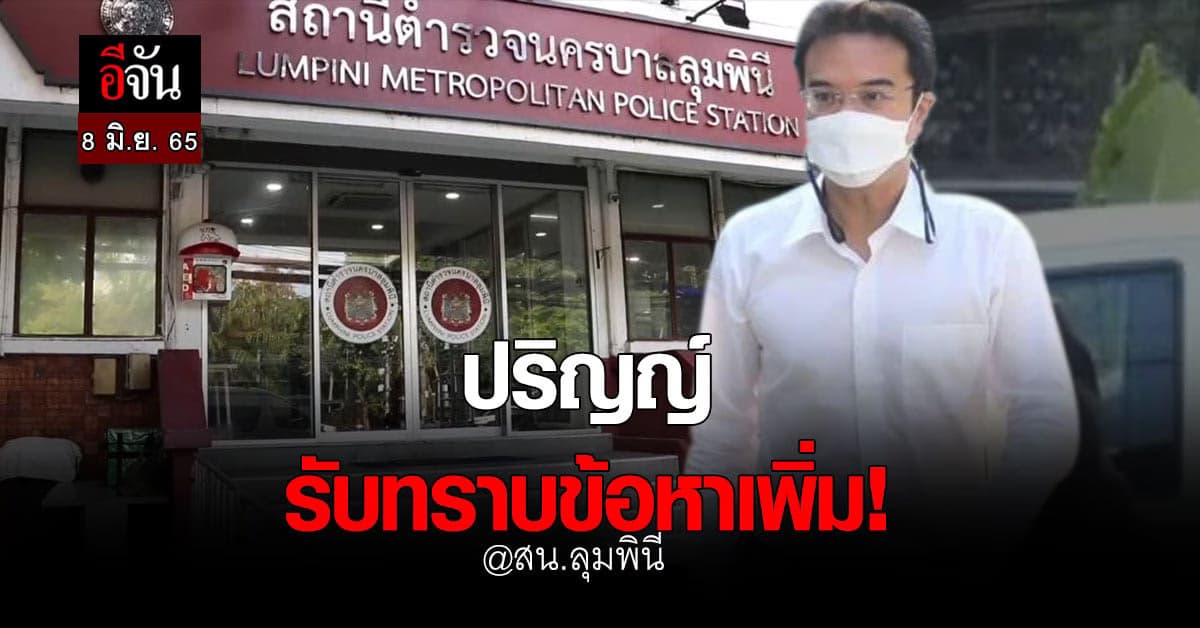 ปริญญ์ เข้ารับทราบข้อกล่าวหา อีกคดี สน.ลุมพินี