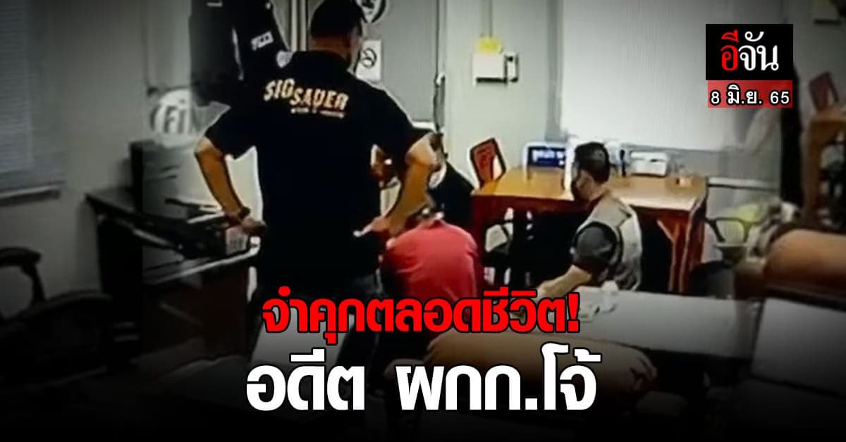 ศาลพิพากษาประหารชีวิต อดีต ผกก.โจ้ กับพวก ถุงดำคลุมหัวผู้ต้องหาดับ