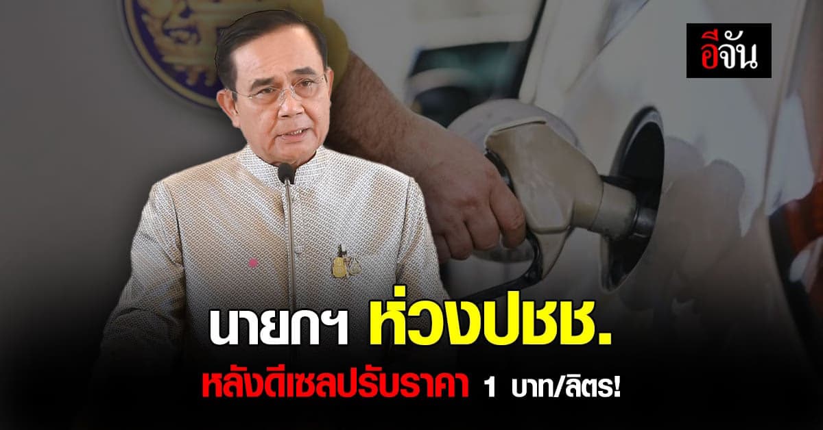 บิ๊กตู่ นายกรัฐมนตรี ห่วงประชาชน หลังดีเซล ปรับขึ้น 1 บาท/ลิตร