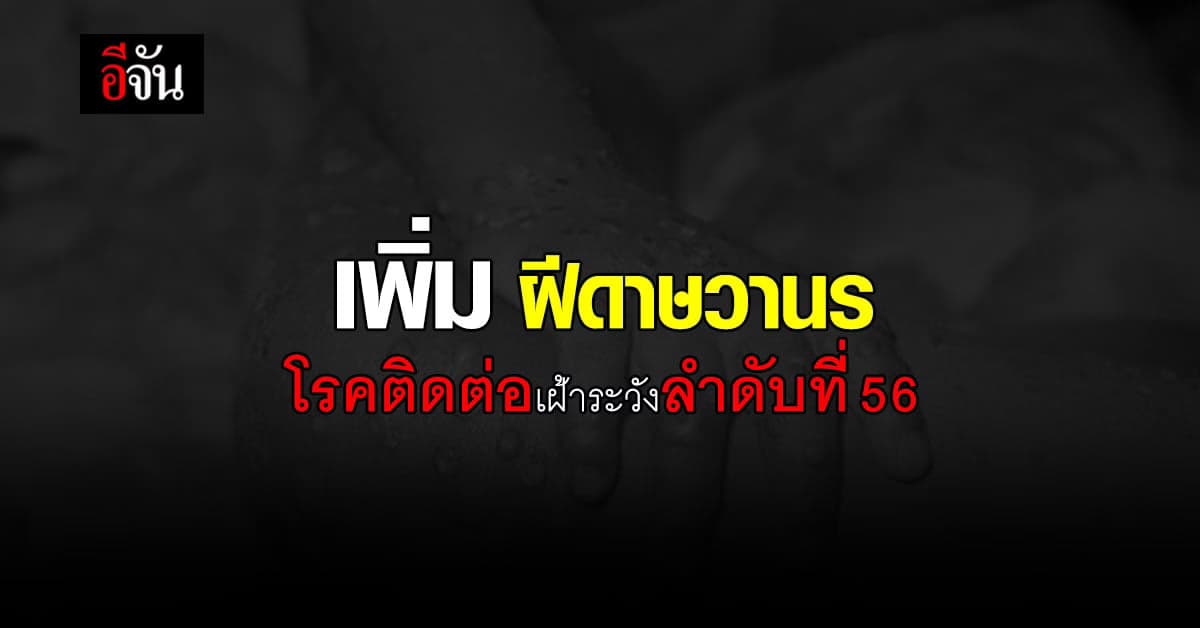 สธ. เพิ่มฝีดาษวานร เป็นโรคติดต่อเฝ้าระวัง ยกเลิกเขตโรคติดต่อโควิด