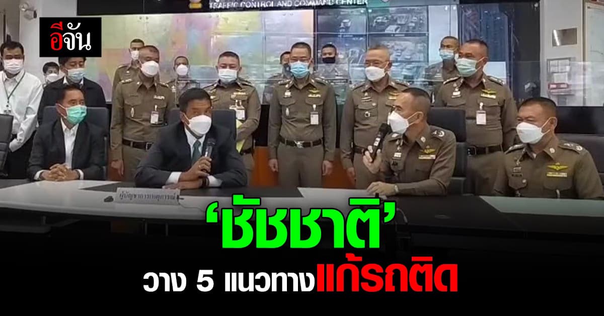 ‘ชัชชาติ’ เดินหน้าใช้เทคโนโลยีแก้รถติด