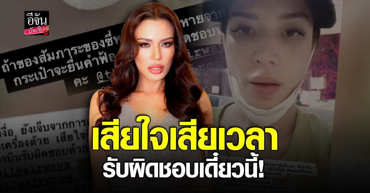 ซูซี่ สุษิรา ขอความรับผิดชอบจากสายการบิน หลังเจอเหตุการณ์สุดเซ็ง