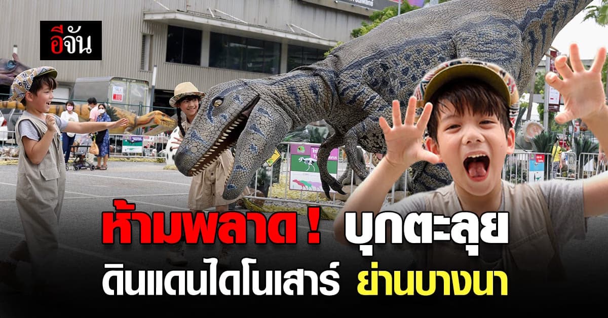 เมกาบางนา ชวนตะลุยดินแดนไดโนเสาร์ในงาน “ Dino Fest ”