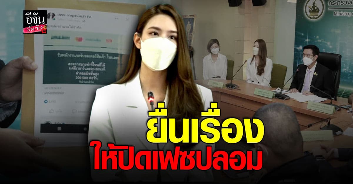 เกรซ กาญจน์เกล้า ยื่นเรื่อง ร้องดีอีเอส หลังโดนมิจฉาชีพปลอมเฟซบุ๊ก