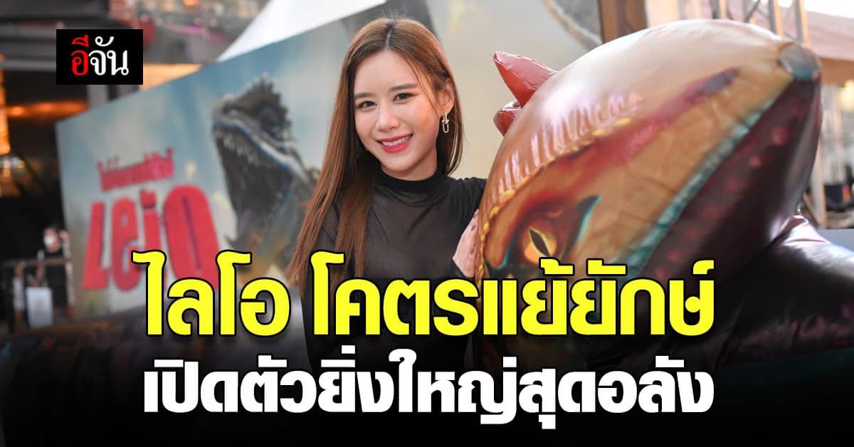 เปิดตัวอลังการ Leio ไลโอโคตรแย้ยักษ์ สร้างบอลลูนแย้ยักษ์ 26 เมตร