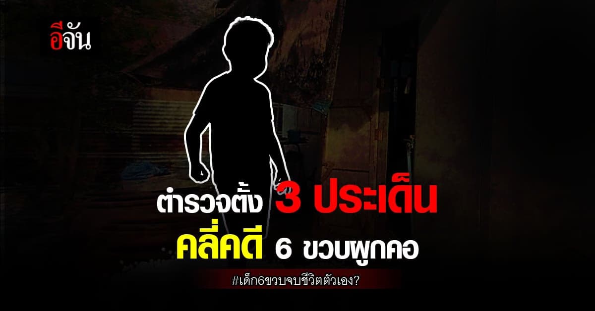 ตำรวจเร่งคลี่คดี เด็ก 6 ขวบ ผูกคอเสียชีวิต ?