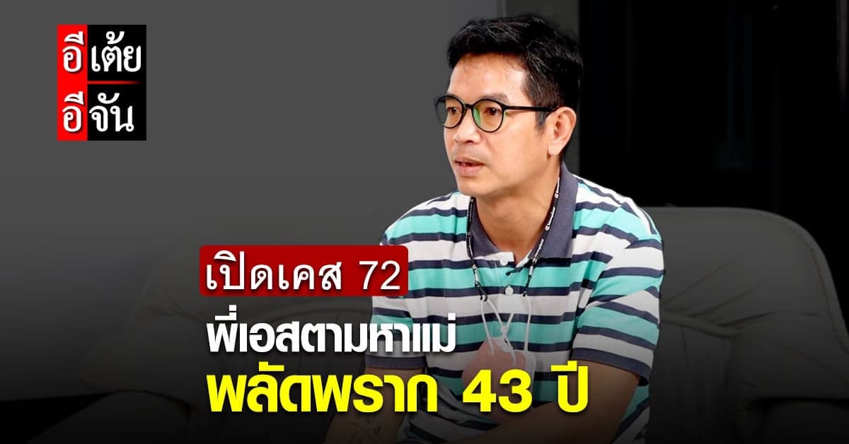 อีเต้ยอีจัน คุยเปิดใจพี่เอส ผู้พลัดพรากแม่ 43 ปี