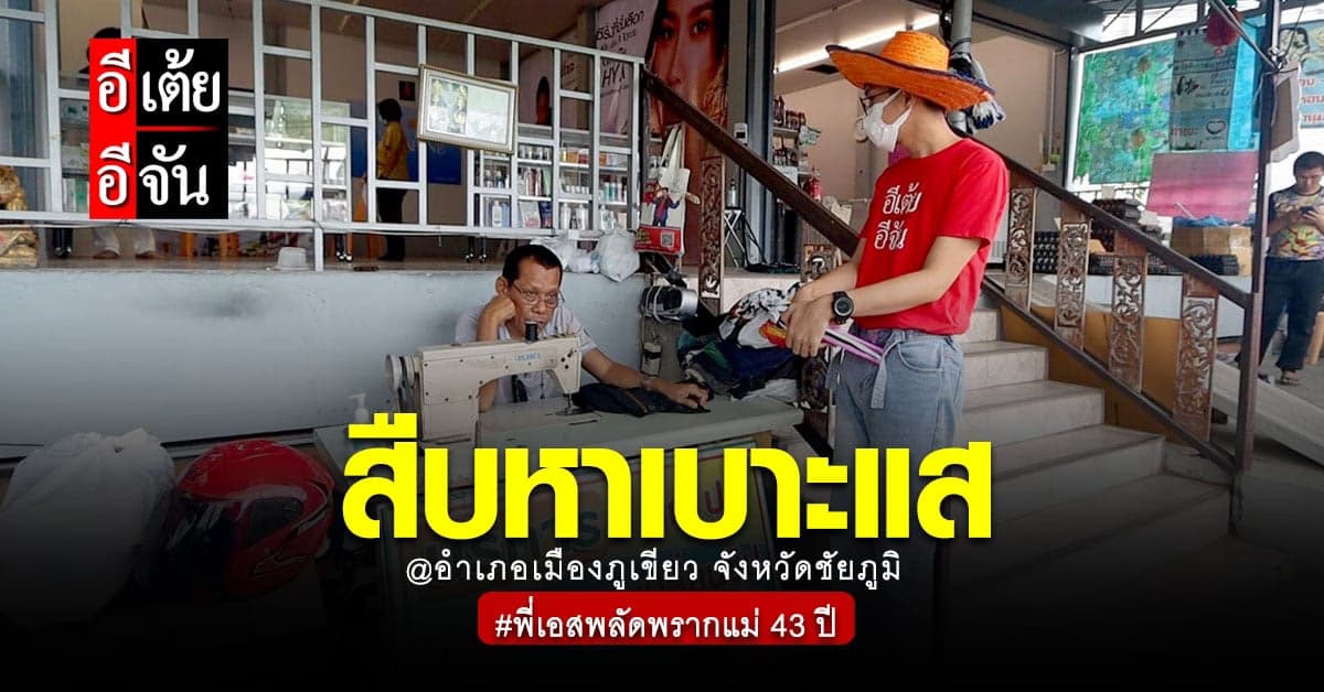 อีเต้ยเดินหน้าสืบหาเบาะแส ตามหาแม่ให้พี่เอส