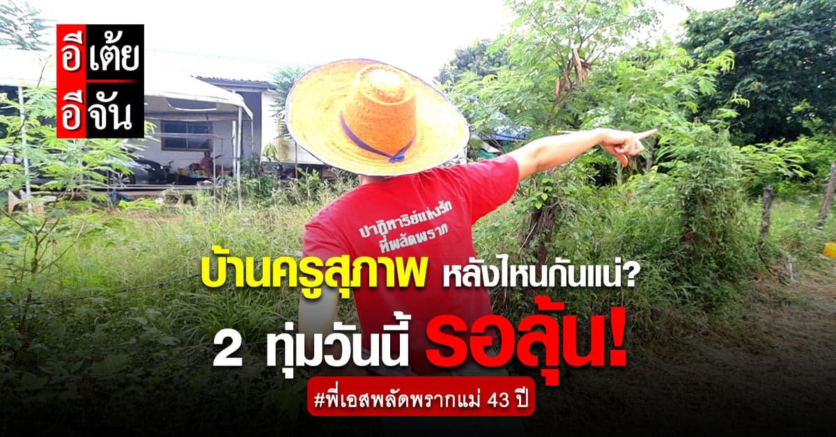 ภารกิจพี่เอสตามหาแม่ ครูสุภาพอาจเป็นกุญแจสำคัญ!