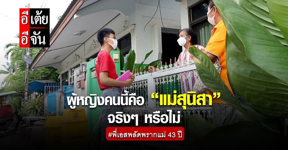 อีเต้ยอีจัน มุ่งหน้าหาบ้านแม่สุนิสา ตามครูสุภาพ จะได้พบเจอหรือไม่