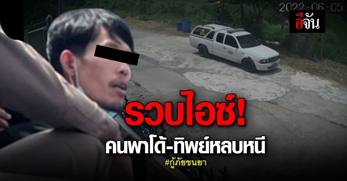 รวบแล้ว! ไอซ์ อาสาพาโด้และทิพย์ขนยาบ้าหลบหนี