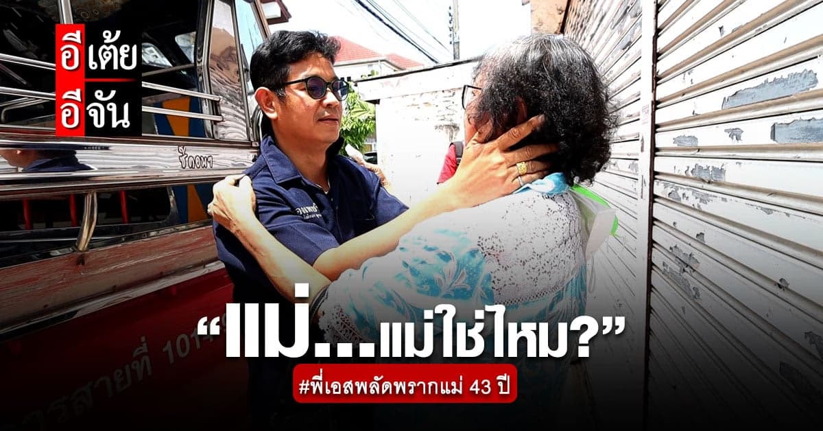 ซีนพบเจอกัน หลังพี่เอสพลัดพรากแม่ 43 ปี ขอมองหน้าแม่ให้ชัดอีกสักครั้ง