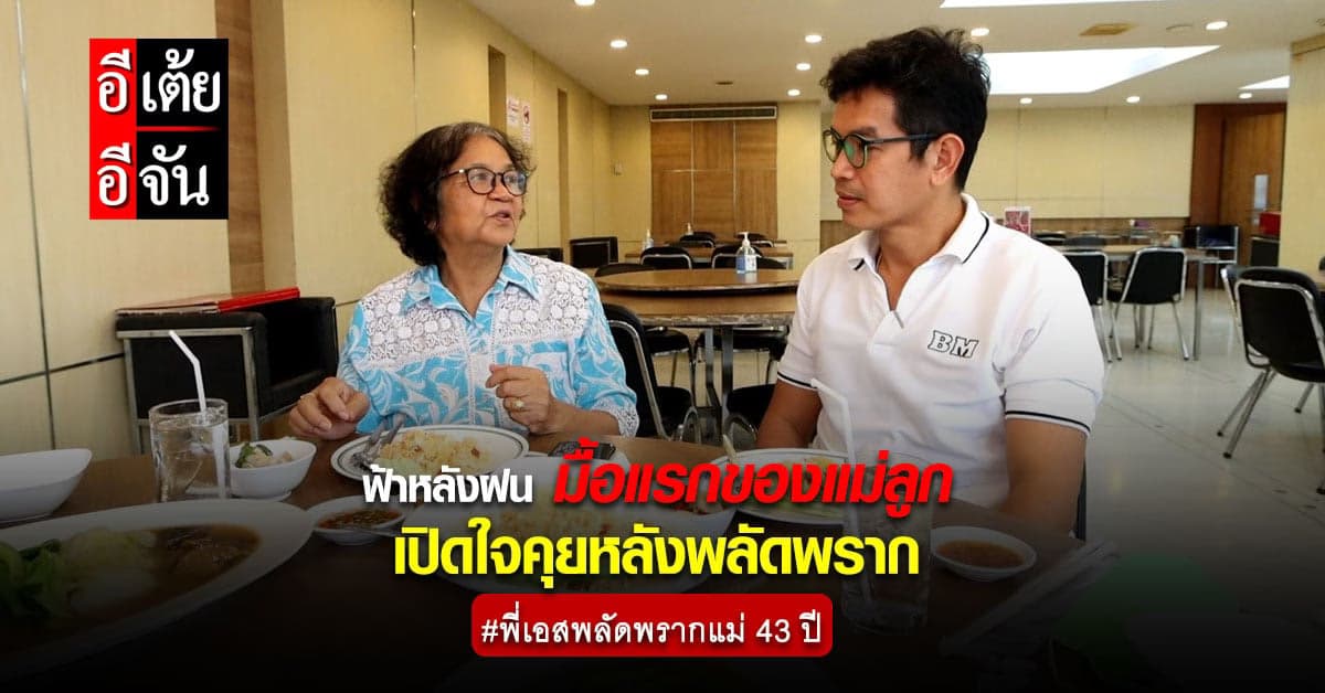 อีเต้ยอีจัน พาพี่เอสและแม่สุนิสา ทานอาหารมื้อแรก เปิดใจคุยกัน!