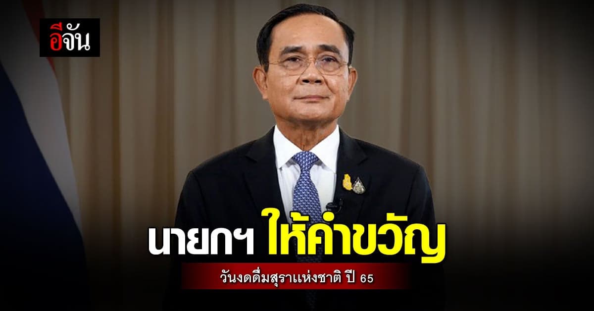 บิ๊กตู่ มอบคำขวัญ วันงดดื่มสุราเเห่งชาติ ปี 65