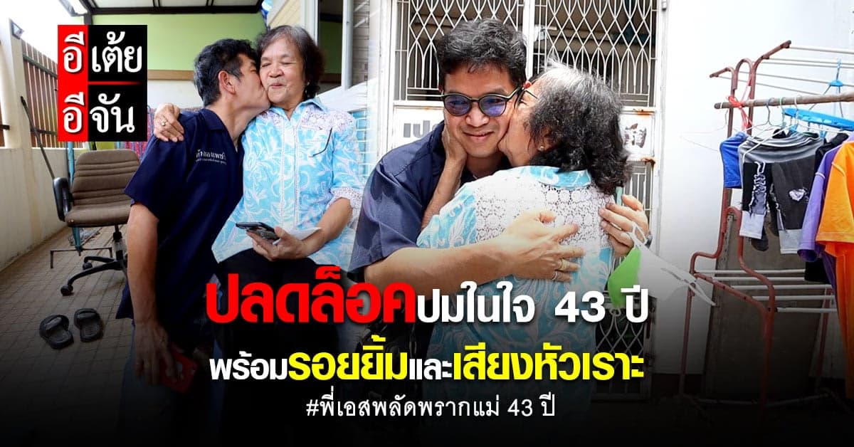ปลดล็อคปมในใจพี่เอส หลังพลัดพรากแม่ 43 ปี พร้อมรอยยิ้มของทั้งคู่