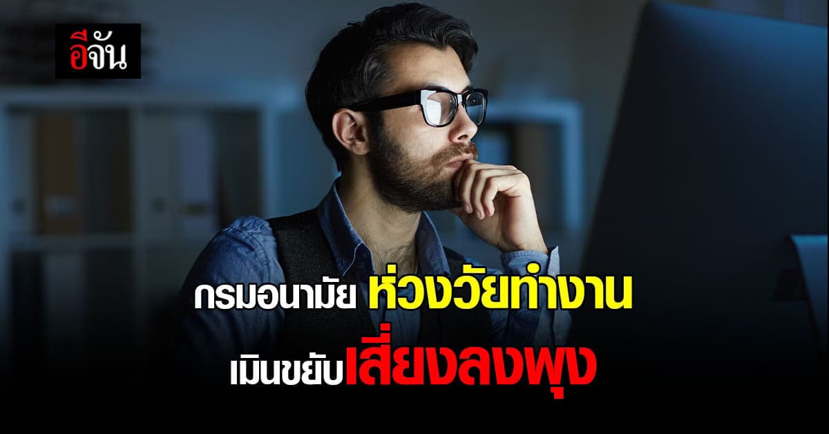 กรมอนามัยห่วง ทำงานนั่งนาน 8 ชั่วโมง เมินขยับไม่มีกิจกรรมทางกาย