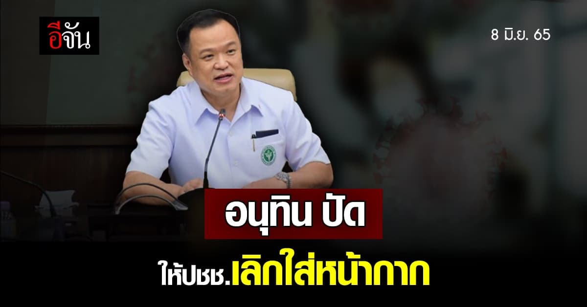 อนุทินเผย ไม่มีประกาศให้ ปชช. ถอดหน้ากาก แม้โควิดเป็นโรคประจำถิ่น