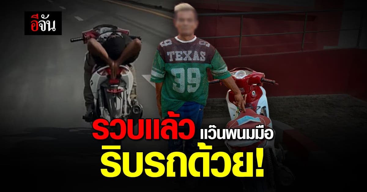 จุดจบสายเเว๊น ขับขี่พิเรนทร์ ตร.ยึดรถ คุก 1 เดือน