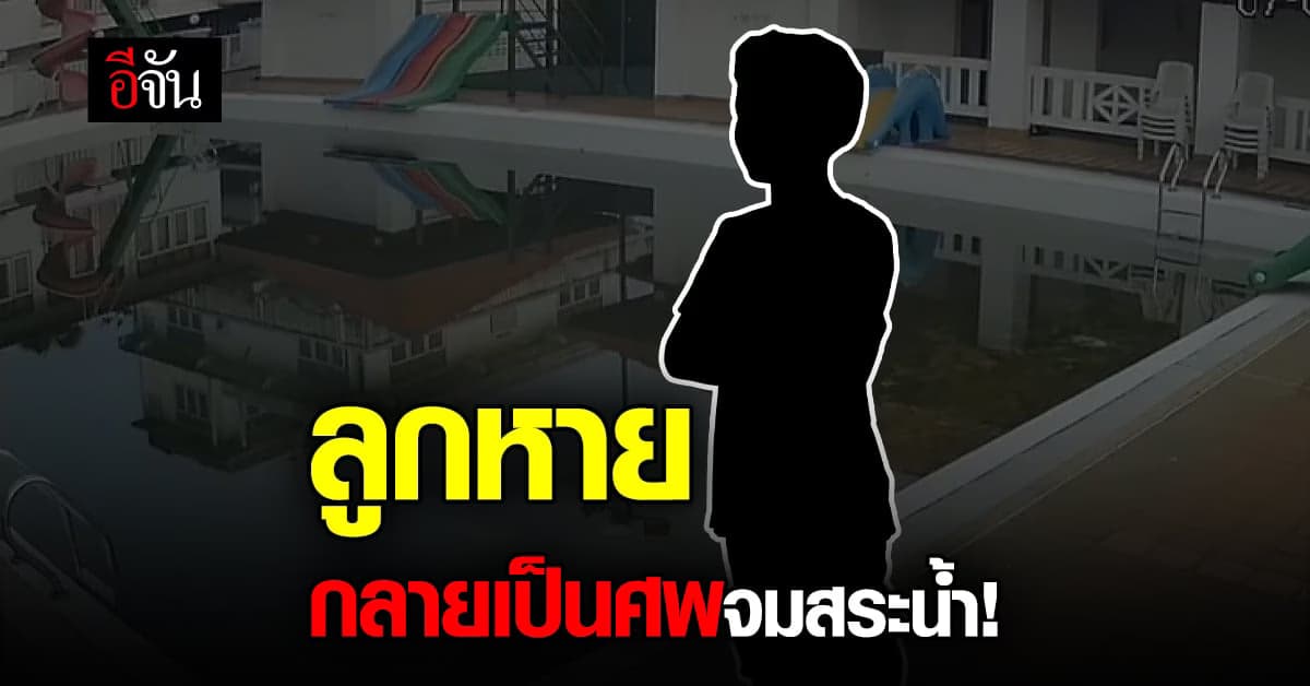 ลูกชายวัย 8 ขวบ พลัดหลงพ่อแม่ สุดท้ายเจอลูกเป็นศพ จมน้ำ ลึก 2 เมตร!
