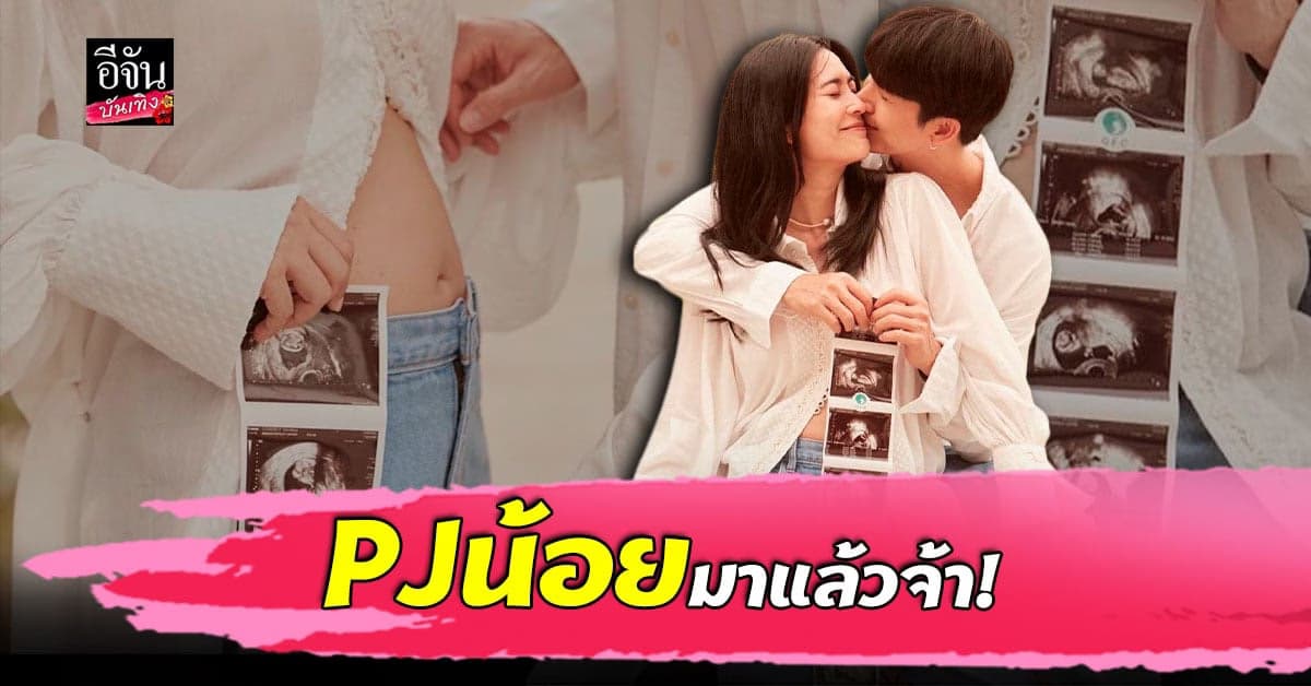 พุฒ พุฒิชัย – จุ๋ย วรัทยา เฮลั่นเตรียมเป็นคุณพ่อคุณแม่ป้ายแดง