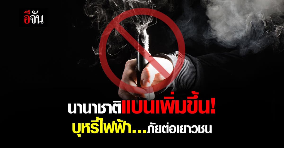 หมอสมศรี ย้ำ! บุหรี่ไฟฟ้าเป็นภัยต่อเยาวชน นานาชาติเริ่มแบนเพิ่มขึ้น