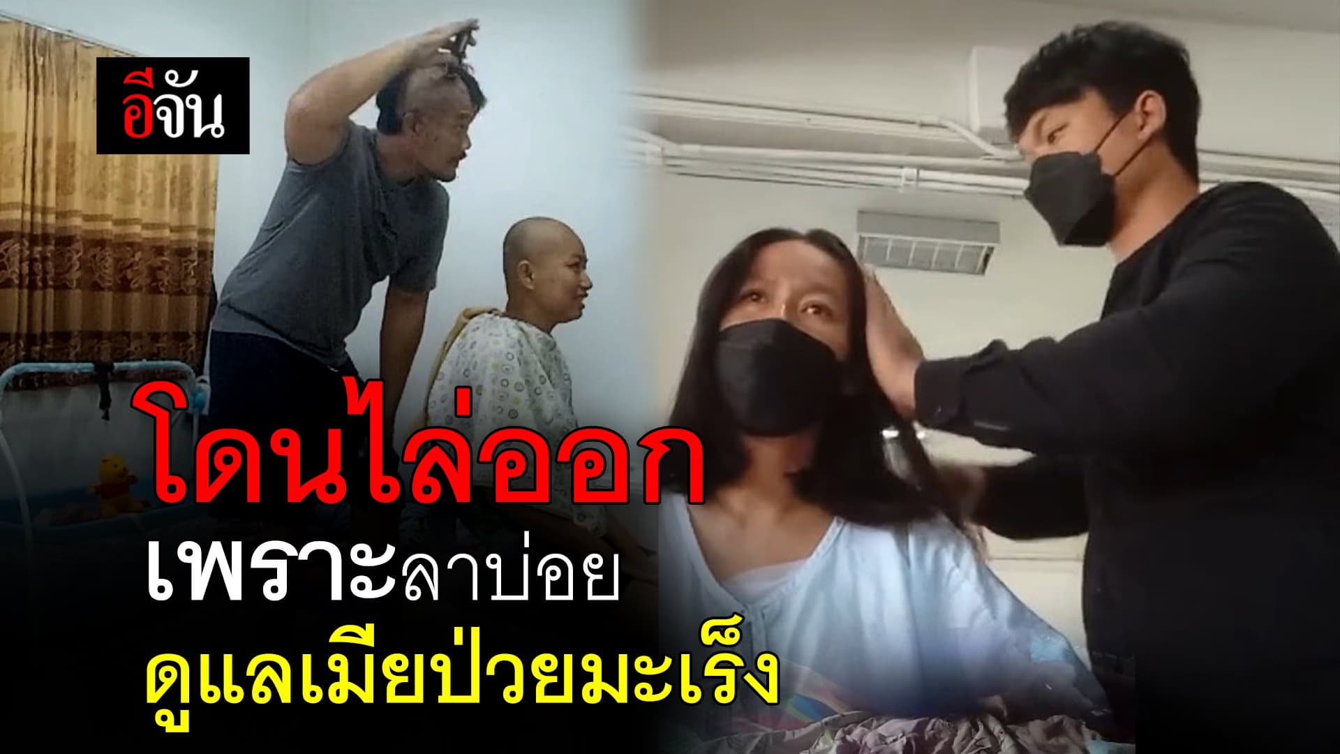 🎬 โดนไล่ออก เพราะลาบ่อย ดูแลเมียป่วยมะเร็ง