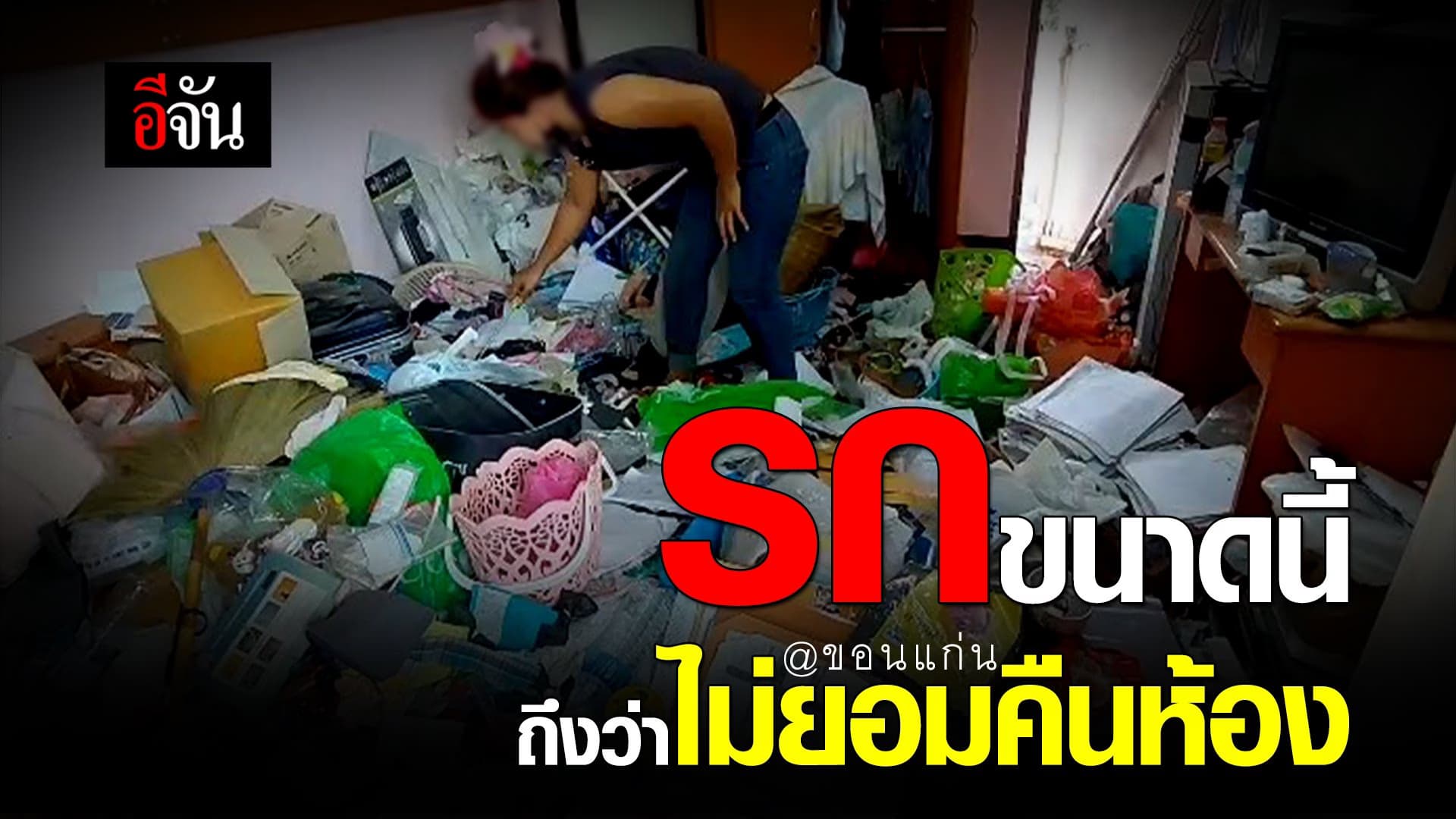 🎬 รกขนาดนี้ ถึงว่าไม่ยอมคืนห้อง @ขอนแก่น