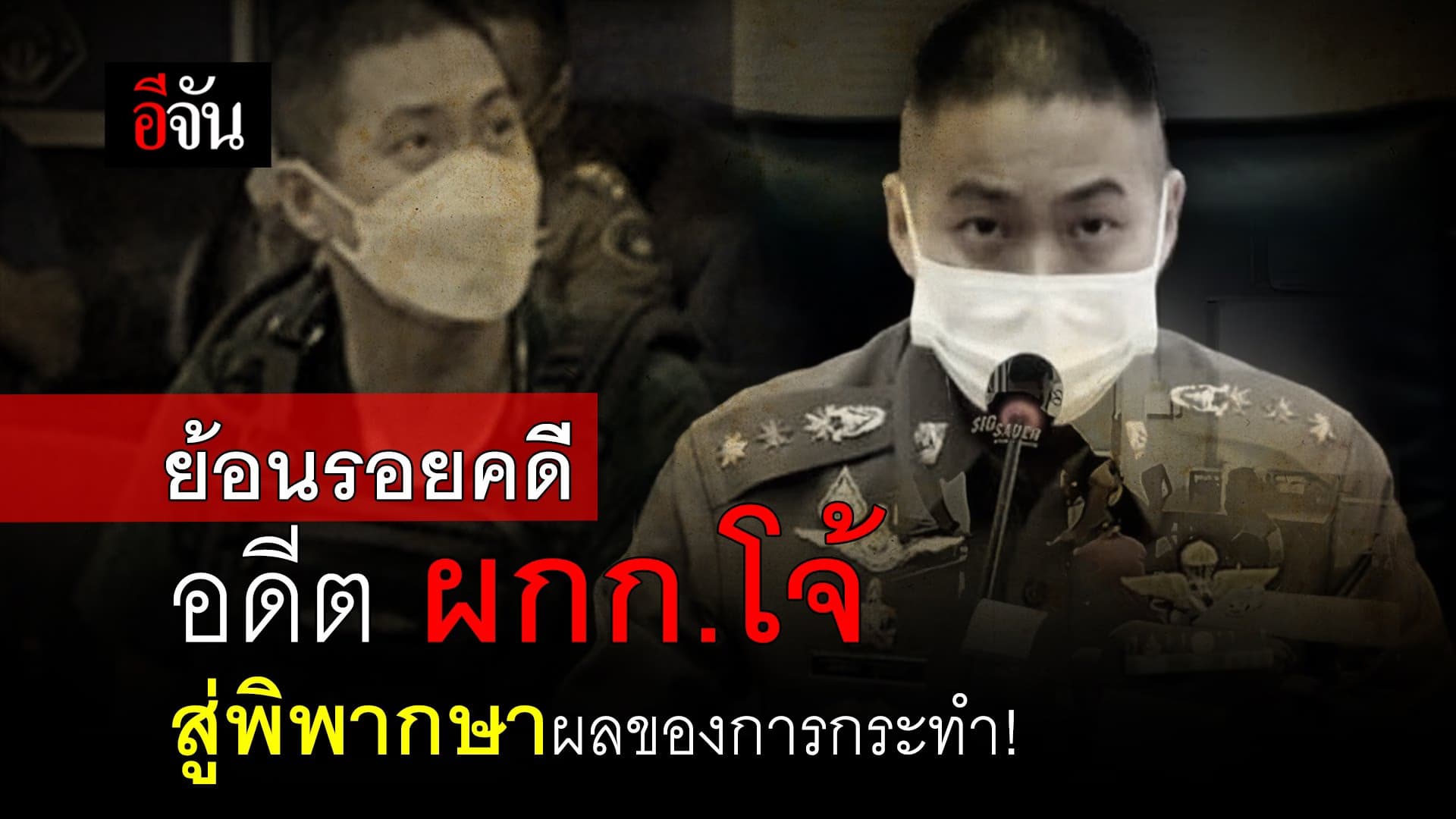 🎬 ย้อนรอยคดีอดีต ผกก.โจ้ สู่พิพากษาผลของการกระทำ!