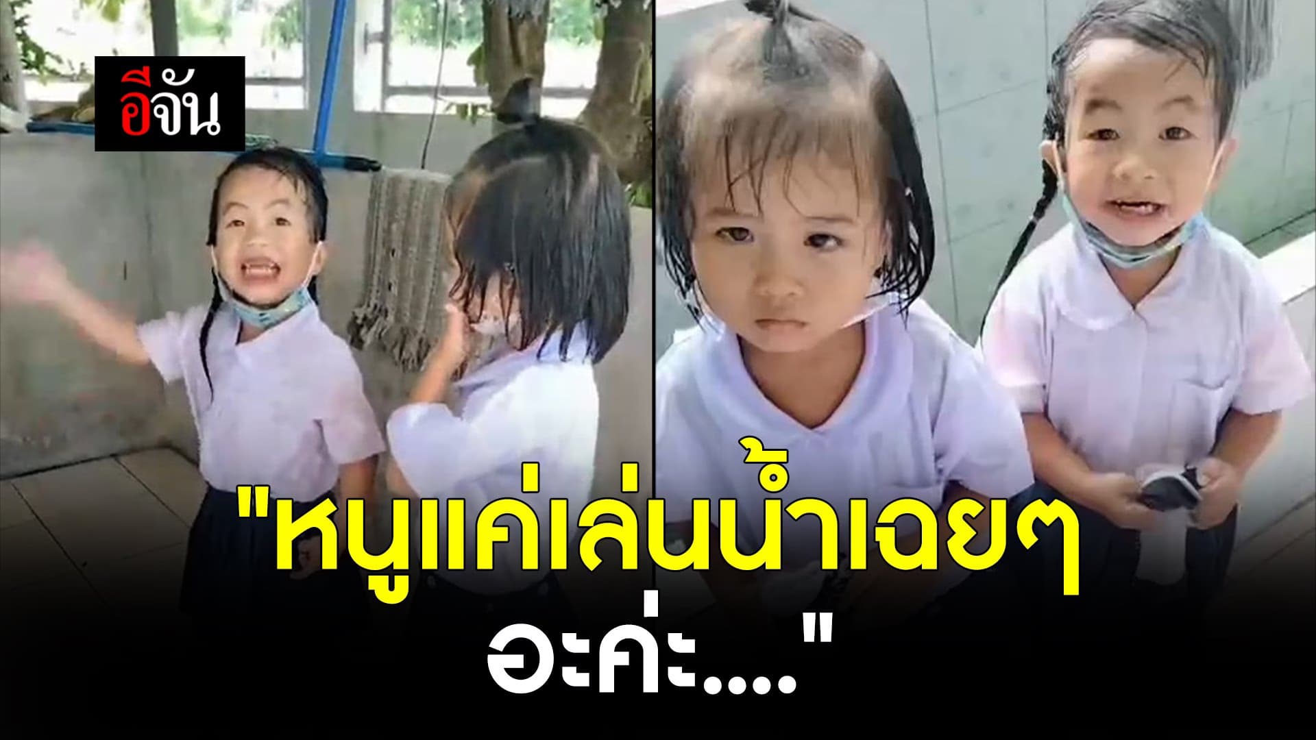 🎬 “หนูแค่เล่นน้ำเฉยๆ อะค่ะ”