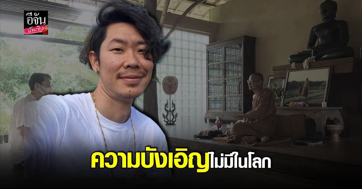 อุ๋ย บุดดาเบลส เผยได้ทำบุญโดยไม่ไดแพลน พร้อมเล่าเรื่องสุดประทับใจ